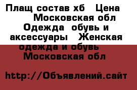 Плащ состав хб › Цена ­ 750 - Московская обл. Одежда, обувь и аксессуары » Женская одежда и обувь   . Московская обл.